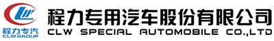 程力专用汽车股份有限公司